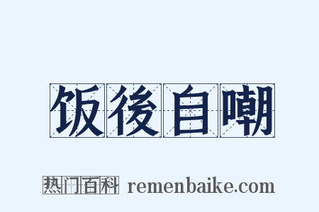 饭後自嘲是什么意思的图片